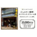 ジュエリー修理 メンテナンス リフォーム券 10000円分