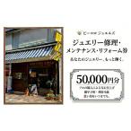 ジュエリー修理 メンテナンス リフォーム券 50000円分