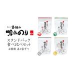 海苔 明石のり スタンドパック 4種1袋 食べ比べ