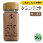 ジーラソルト クミン岩塩 ロースト