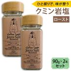 ジーラソルト クミン岩塩 ロースト 2本セット