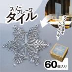 リサイクルから生まれた雪の結晶型オブジェ