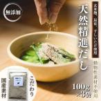 だし 無添加天然出汁 100g×3袋