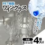 PET樹脂ワイングラス MBAU005-3