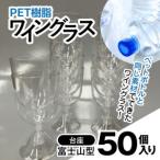 PET樹脂ワイングラス MBAU005-4