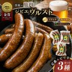 鹿肉 ソーセージ 4種食べ比べセット IFFA金賞受賞ジビエフ…
