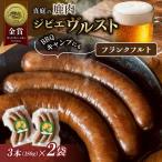 鹿肉ソーセージ IFFA金賞受賞 フランクフルトセット