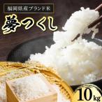 産夢つくし10kg