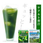 私の青汁すっきり仕立て&ヤクルトのケール 各1箱