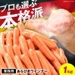 本格ウインナー 1kg