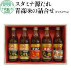 スタミナ源たれ 青森味の詰合せ5種5本セット