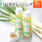 ねぎドレッシング 200ml×2本