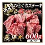 飛騨牛 ひとくちステーキ 食べ比べ2種 約600g