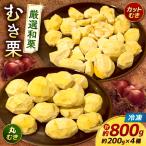 焼き栗2種 計約800g 焼き栗AYDQ001