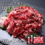 牛切り落とし おおいた豊後牛切り落とし 335g×3P