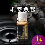 苫小牧産 T038-001-01 魚醤 調味料