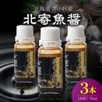 苫小牧産 T038-001-02 魚醤 調味料