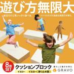遊び方無限大 クッションブロック 8個セット