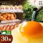 高原名水 卵 30個
