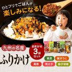 九州の名産ふりかけ 3袋