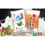 米 R8年産 精米10kg 極み食べ比べセット