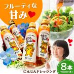 にんじんドレッシング 8本