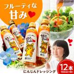 にんじんドレッシング 12本
