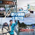 釣り 体験 チケット 宿泊 旅行 ペアチケット