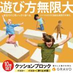 遊び方無限大 クッションブロック 10個セット
