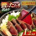 かつおのたたき 1.2kg