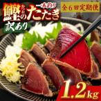 かつおのたたき 1.2kg