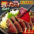 かつおのたたき 1.2kg