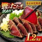 かつおのたたき 1.2kg