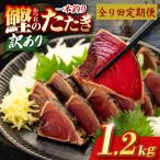 かつおのたたき 1.2kg