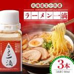 ラーメン専用魚醤 苫小牧産 T038-002-02