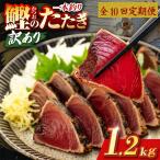 かつおのたたき 1.2kg