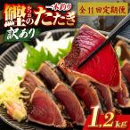 かつおのたたき 1.2kg