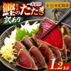 かつおのたたき 1.2kg
