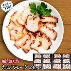 31-14 紋別産無添加たこスモーク 2セット