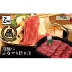 A5 飛騨牛 赤身 すき焼き用 750g