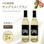 白ワイン サングリエ ブラン ゲビュルツトラミネール 360ml…