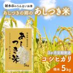 あしつきの郷のあしつき米 R8年度産 コシヒ..