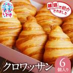 クロワッサン 6個セット 詰め合わせ セット