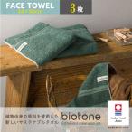 今治タオル biotone フェイスタオル 3枚