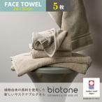 今治タオル biotone フェイスタオル 5枚