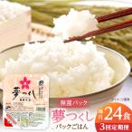 夢つくしパックご飯 計24パック