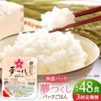 夢つくしパックご飯 計48パック