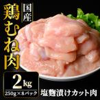 鶏肉 訳あり むね切身 2kg