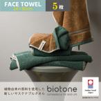 今治タオル biotone フェイスタオル 5枚