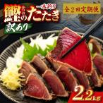 かつおのたたき 2.2kg
